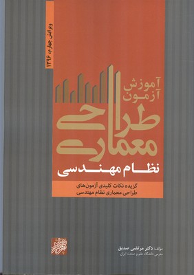 آموزش آزمون طراحی معماری نظام مهندسی